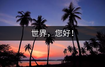 世界，您好！