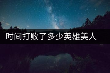 時間打敗了多少英雄美人，卻為我們留下了一片普洱茶