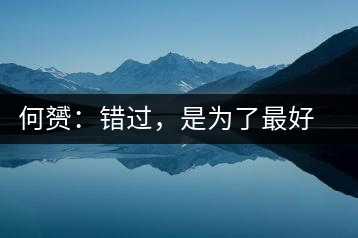 何赟：錯(cuò)過(guò)，是為了最好的相遇