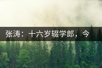 張濤：十六歲輟學(xué)郎，今日茶葉中堅