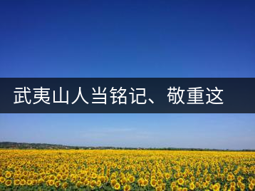 武夷山人當(dāng)銘記、敬重這些巖茶功臣