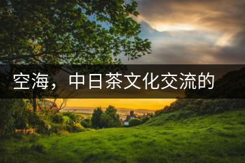 空海，中日茶文化交流的使者