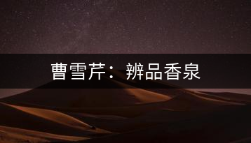 曹雪芹：辨品香泉