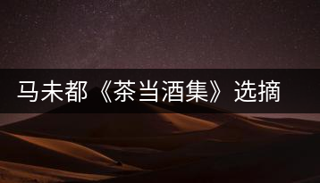 馬未都《茶當(dāng)酒集》選摘：書房之樂