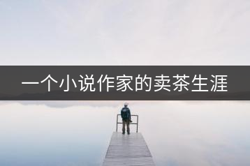 一個(gè)小說(shuō)作家的賣(mài)茶生涯
