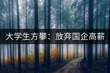 大學生方攀：放棄國企高薪 回鄉(xiāng)創(chuàng)業(yè)，打造品牌茶葉