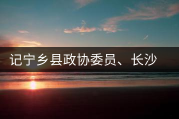 記寧鄉(xiāng)縣政協(xié)委員、長(zhǎng)沙溈山炎羽茶業(yè)有限公司董事長(zhǎng)姜配良