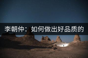 李朝仲：如何做出好品質(zhì)的普洱茶？