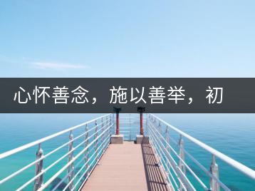 心懷善念，施以善舉，初心就是一個開始