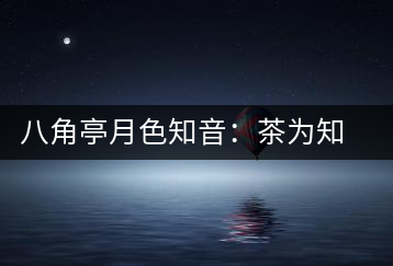 八角亭月色知音：茶為知音，韻味無窮