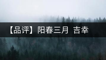 【品評】陽春三月 吉幸逢春