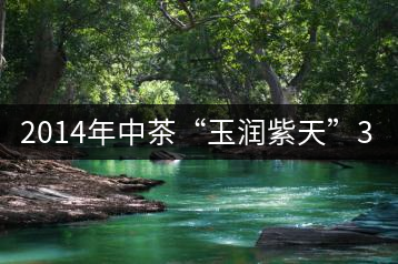 2014年中茶“玉潤紫天”357克熟茶商評