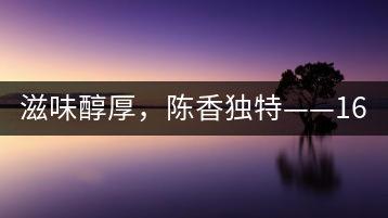 滋味醇厚，陳香獨(dú)特——1601東方美韻品鑒