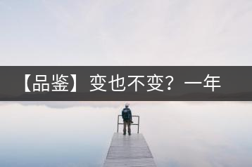 【品鑒】變也不變？一年一款，亦苦亦甜