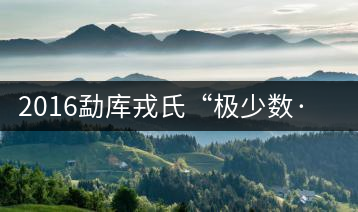 2016勐庫(kù)戎氏“極少數(shù)·藤條王”即將上市