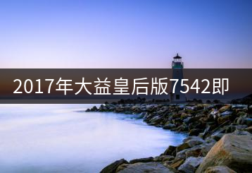 2017年大益皇后版7542即將上市！