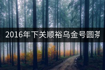 2016年下關(guān)順裕烏金號(hào)圓茶(鐵餅)即將上市！