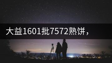 大益1601批7572熟餅，普洱茶行業(yè)標(biāo)桿又來了！