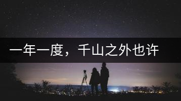 一年一度，千山之外也許來(lái)遲，但不會(huì)缺席