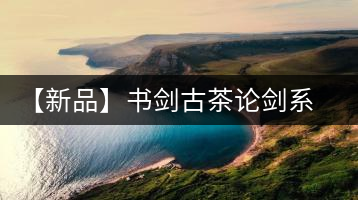 【新品】書劍古茶論劍系列冰島古樹來襲！