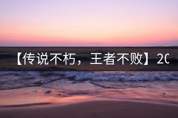 【傳說不朽，王者不敗】2016年陳升號(hào)老班章357克傲然面市