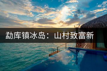 勐庫鎮(zhèn)冰島:山村致富新行當(dāng):出租古茶樹