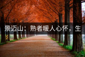 景邁山：熟者暖人心懷，生者靜品歲月