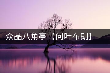 眾品八角亭【問葉布朗】，探尋布朗喬木之本味