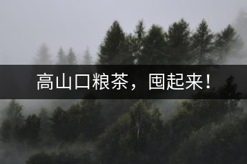 高山口糧茶，囤起來！