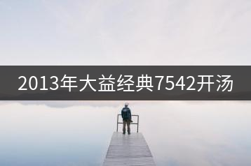 2013年大益經(jīng)典7542開(kāi)湯