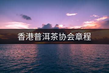 香港普洱茶協(xié)會章程