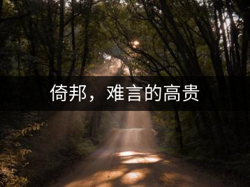倚邦，難言的高貴