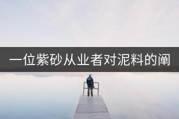 一位紫砂從業(yè)者對泥料的闡述(全集)