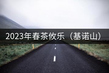 2023年春茶攸樂(lè)（基諾山）：古樹(shù)1200元／公斤，喬木：400-500元／公斤