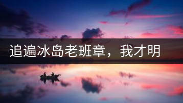 追遍冰島老班章，我才明白：普洱茶的盡頭，是曼松貓耳朵
