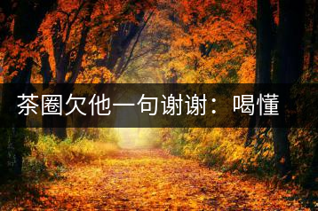 茶圈欠他一句謝謝：喝懂熟茶的人，都該記住陳佩仁這個名字