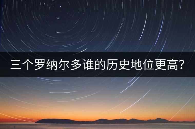 三個羅納爾多誰的歷史地位更高？