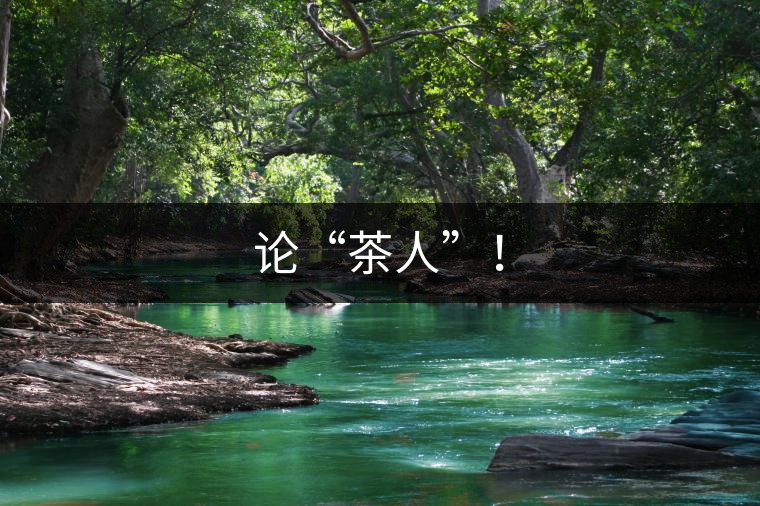 論“茶人”！