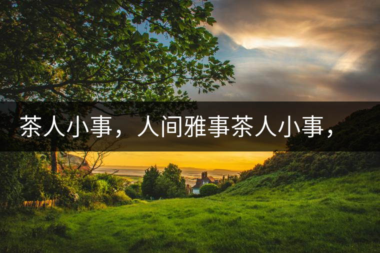 茶人小事，人間雅事茶人小事，人間雅事