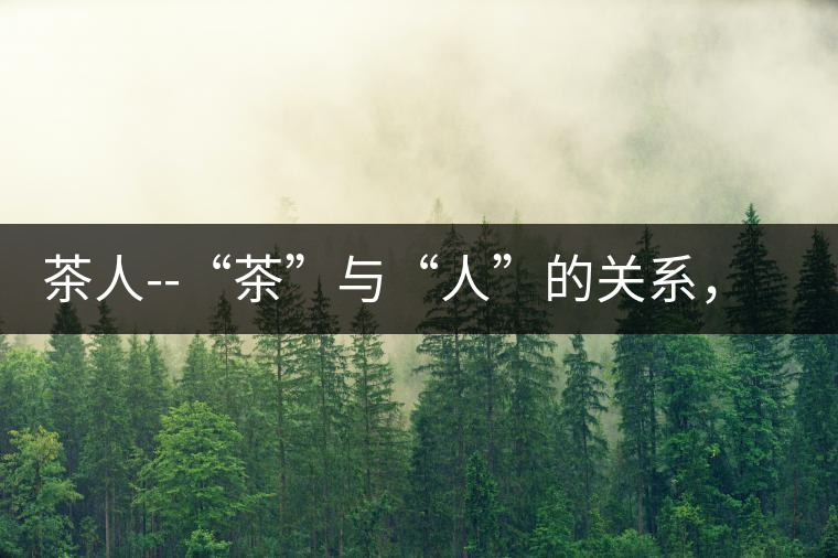 茶人--“茶”與“人”的關(guān)系，茶人與茶人精神茶人——“茶”與“人”的關(guān)系，茶人與茶人精神