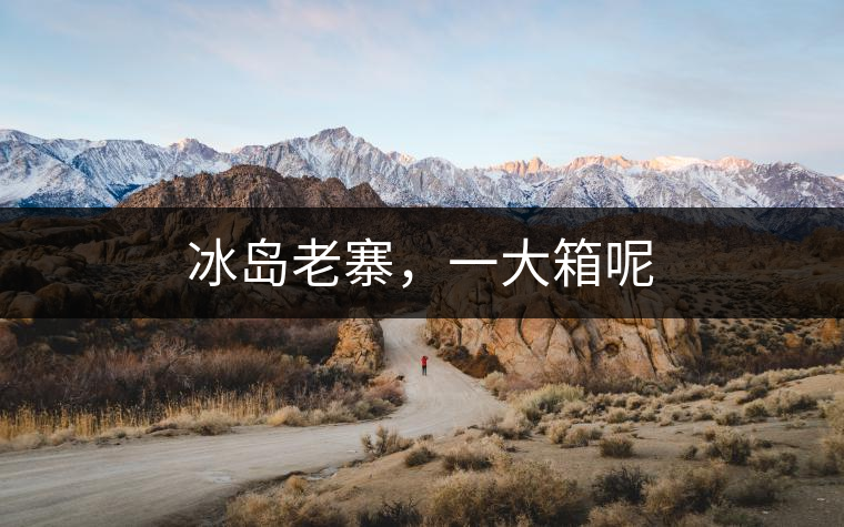 冰島老寨，一大箱呢