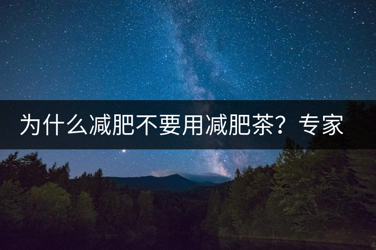 為什么減肥不要用減肥茶？專家：它的原理跟瀉藥差不多