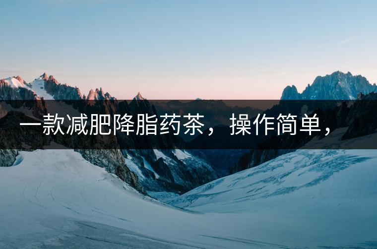一款減肥降脂藥茶，操作簡(jiǎn)單，減肥效果太驚人了!一款減肥降脂藥茶，操作簡(jiǎn)單，減肥效果太驚人了！