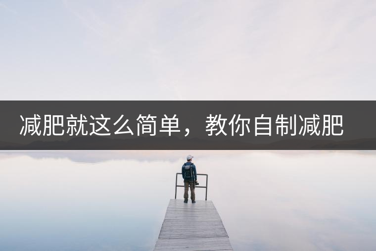 減肥就這么簡(jiǎn)單，教你自制減肥茶，簡(jiǎn)單方便有效