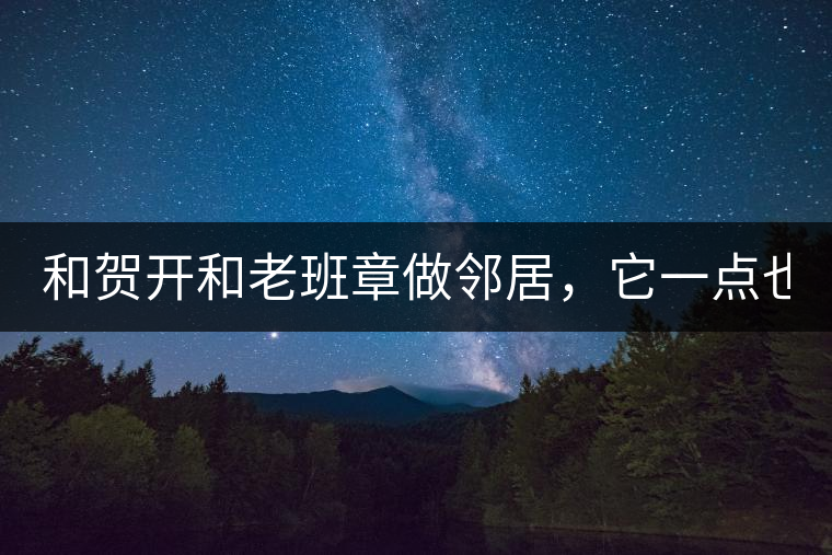 和賀開和老班章做鄰居，它一點也不亞歷山大！