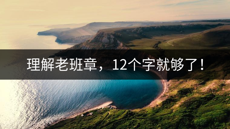 理解老班章，12個(gè)字就夠了！