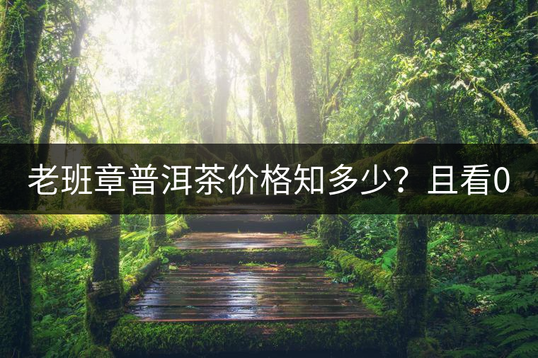 老班章普洱茶價(jià)格知多少？且看08年陳升號(hào)老班章近況！