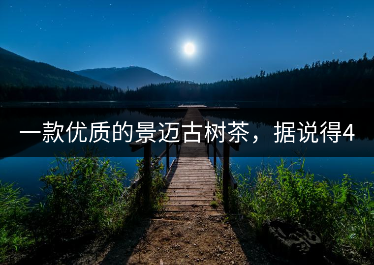 一款優(yōu)質(zhì)的景邁古樹茶，據(jù)說得400元一餅!一款優(yōu)質(zhì)的景邁古樹茶，據(jù)說得400元一餅！