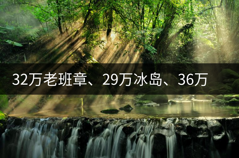 32萬老班章、29萬冰島、36萬邦崴普洱茶的背后隱藏著什么...32萬老班章、29萬冰島、36萬邦崴普洱茶的背后隱藏著什么？