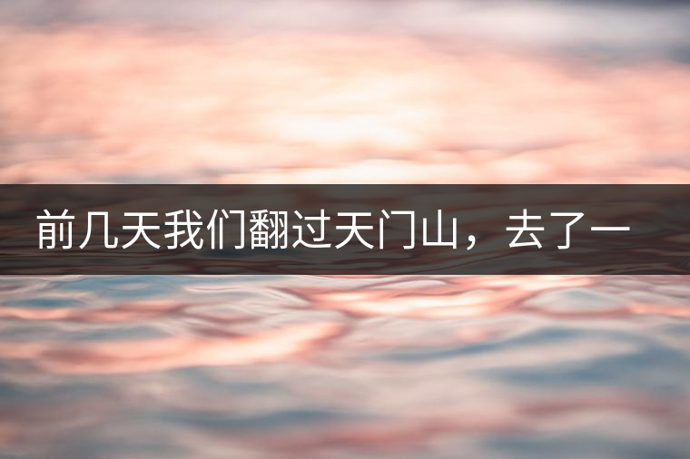 前幾天我們翻過天門山，去了一趟老撾~前幾天我們翻過天門山，去了一趟老撾~